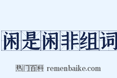 闲是闲非组词是什么意思的图片
